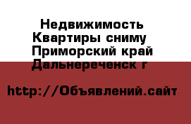 Недвижимость Квартиры сниму. Приморский край,Дальнереченск г.